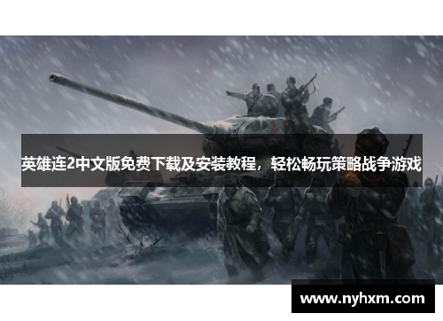 英雄连2中文版免费下载及安装教程，轻松畅玩策略战争游戏