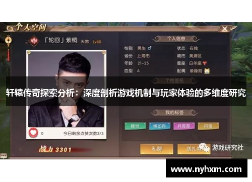 轩辕传奇探索分析：深度剖析游戏机制与玩家体验的多维度研究