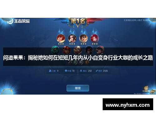 问道果果：揭秘她如何在短短几年内从小白变身行业大咖的成长之路