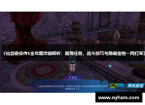 《仙剑奇侠传6全攻略详细解析：剧情任务、战斗技巧与隐藏宝物一网打尽》