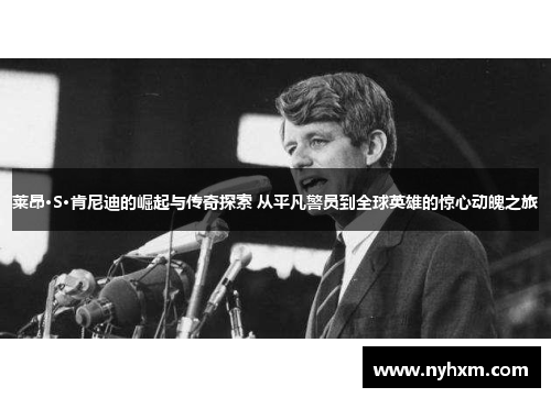 莱昂·S·肯尼迪的崛起与传奇探索 从平凡警员到全球英雄的惊心动魄之旅