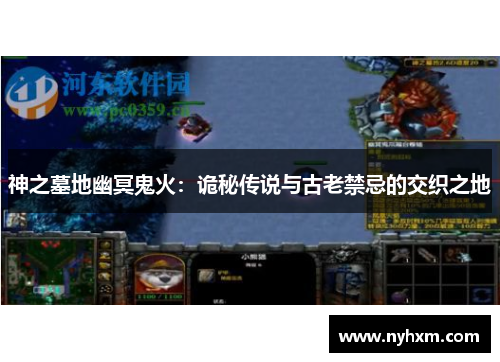 神之墓地幽冥鬼火：诡秘传说与古老禁忌的交织之地