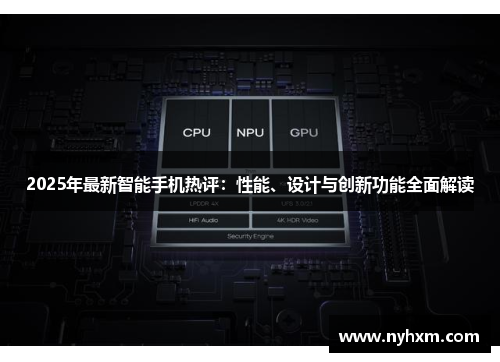 2025年最新智能手机热评：性能、设计与创新功能全面解读