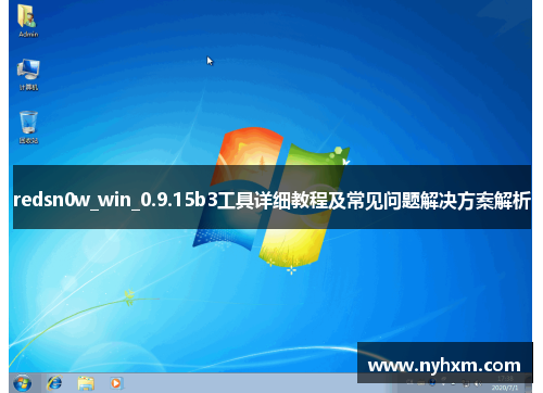 redsn0w_win_0.9.15b3工具详细教程及常见问题解决方案解析