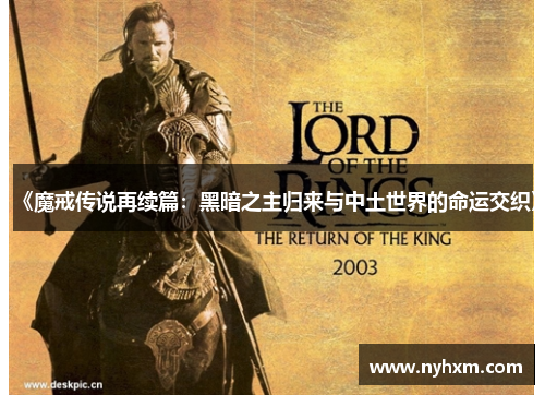 《魔戒传说再续篇:黑暗之主归来与中土世界的命运交织》 《魔戒传说再续篇:黑暗之主归来与中土世界的命运交织》