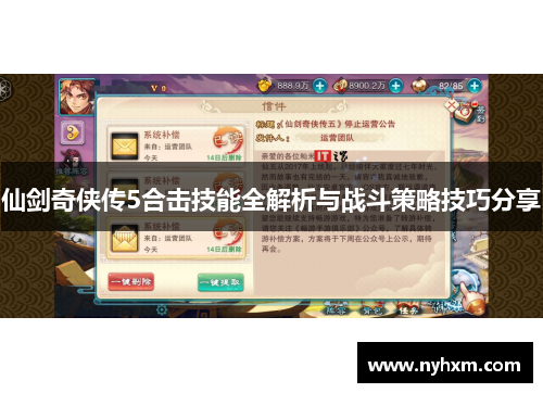 仙剑奇侠传5合击技能全解析与战斗策略技巧分享