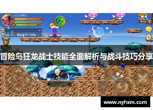 冒险岛狂龙战士技能全面解析与战斗技巧分享