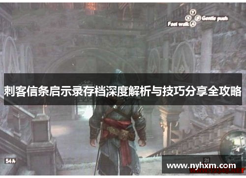 刺客信条启示录存档深度解析与技巧分享全攻略