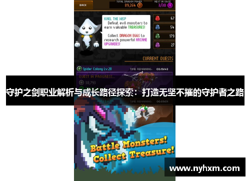 守护之剑职业解析与成长路径探索：打造无坚不摧的守护者之路