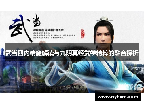 武当四内精髓解读与九阴真经武学精粹的融合探析 武当四内精髓解读与九阴真经武学精粹的融合探析