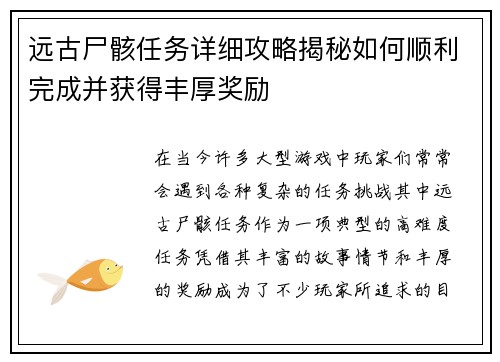 远古尸骸任务详细攻略揭秘如何顺利完成并获得丰厚奖励