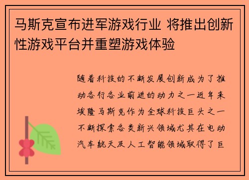 马斯克宣布进军游戏行业 将推出创新性游戏平台并重塑游戏体验