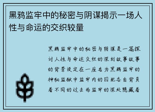 黑鸦监牢中的秘密与阴谋揭示一场人性与命运的交织较量