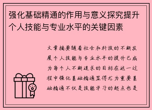 强化基础精通的作用与意义探究提升个人技能与专业水平的关键因素