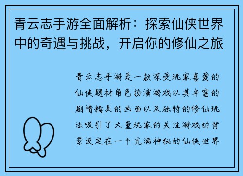 青云志手游全面解析：探索仙侠世界中的奇遇与挑战，开启你的修仙之旅