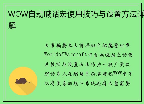 WOW自动喊话宏使用技巧与设置方法详解