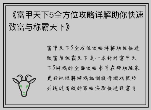 《富甲天下5全方位攻略详解助你快速致富与称霸天下》