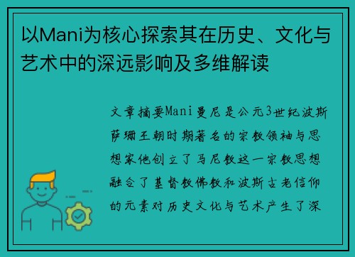 以Mani为核心探索其在历史、文化与艺术中的深远影响及多维解读