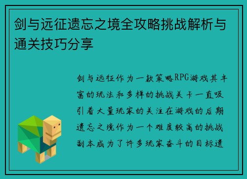 剑与远征遗忘之境全攻略挑战解析与通关技巧分享 剑与远征遗忘之境全攻略挑战解析与通关技巧分享