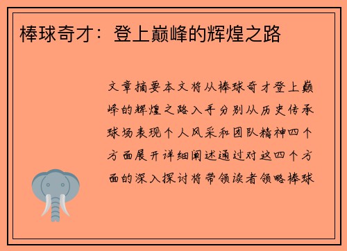 棒球奇才:登上巅峰的辉煌之路 棒球奇才:登上巅峰的辉煌之路