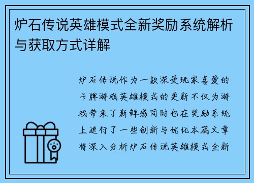 炉石传说英雄模式全新奖励系统解析与获取方式详解 炉石传说英雄模式全新奖励系统解析与获取方式详解