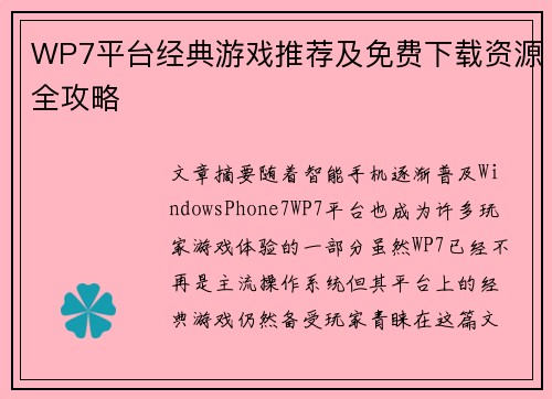 WP7平台经典游戏推荐及免费下载资源全攻略