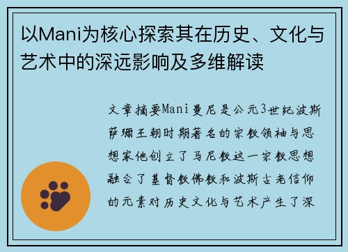 以Mani为核心探索其在历史、文化与艺术中的深远影响及多维解读