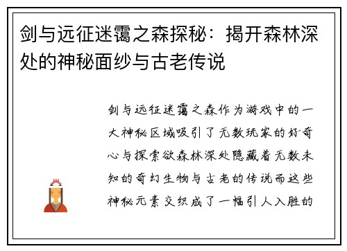 剑与远征迷霭之森探秘：揭开森林深处的神秘面纱与古老传说