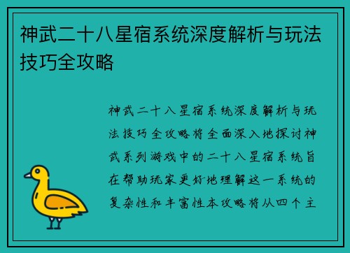 神武二十八星宿系统深度解析与玩法技巧全攻略 神武二十八星宿系统深度解析与玩法技巧全攻略