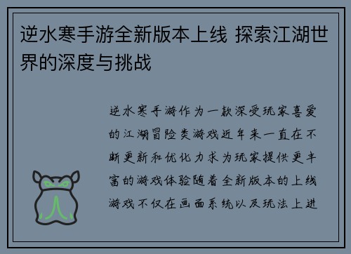 逆水寒手游全新版本上线 探索江湖世界的深度与挑战 逆水寒手游全新版本上线 探索江湖世界的深度与挑战