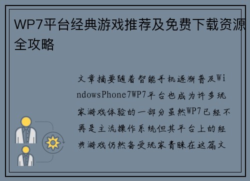 WP7平台经典游戏推荐及免费下载资源全攻略 WP7平台经典游戏推荐及免费下载资源全攻略