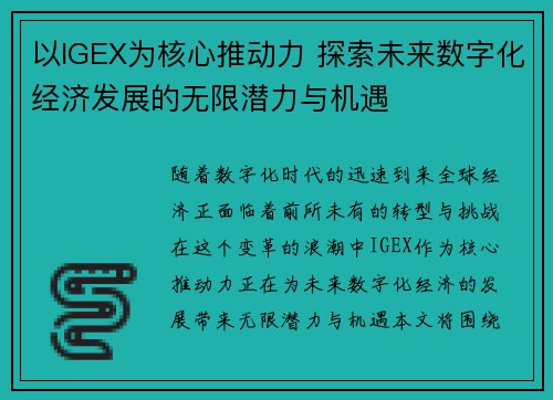 以IGEX为核心推动力 探索未来数字化经济发展的无限潜力与机遇 以IGEX为核心推动力 探索未来数字化经济发展的无限潜力与机遇