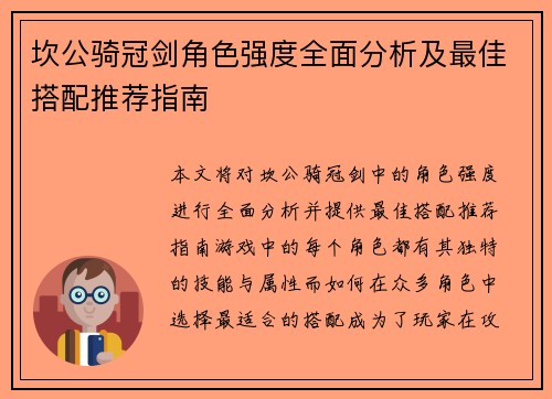 坎公骑冠剑角色强度全面分析及最佳搭配推荐指南 坎公骑冠剑角色强度全面分析及最佳搭配推荐指南
