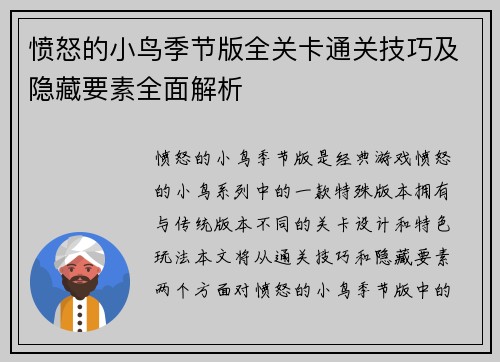 愤怒的小鸟季节版全关卡通关技巧及隐藏要素全面解析 愤怒的小鸟季节版全关卡通关技巧及隐藏要素全面解析