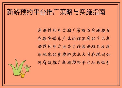 新游预约平台推广策略与实施指南