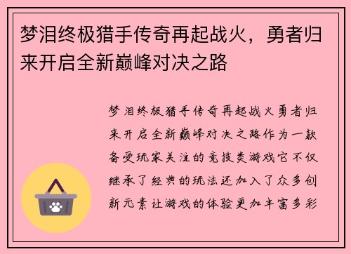 梦泪终极猎手传奇再起战火,勇者归来开启全新巅峰对决之路 梦泪终极猎手传奇再起战火,勇者归来开启全新巅峰对决之路