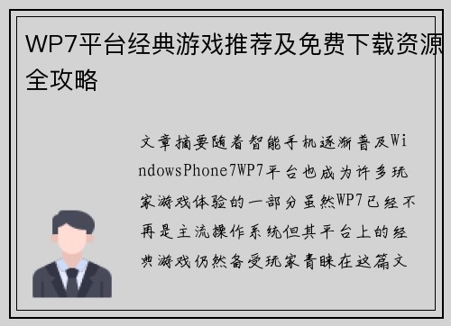 WP7平台经典游戏推荐及免费下载资源全攻略 WP7平台经典游戏推荐及免费下载资源全攻略