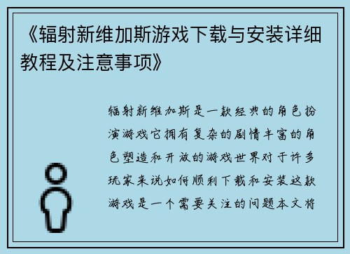 《辐射新维加斯游戏下载与安装详细教程及注意事项》 《辐射新维加斯游戏下载与安装详细教程及注意事项》