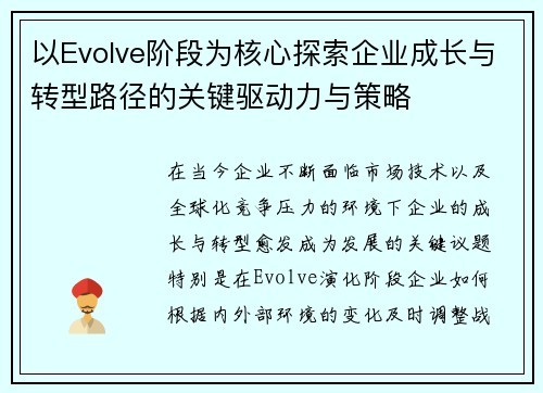 以Evolve阶段为核心探索企业成长与转型路径的关键驱动力与策略 以Evolve阶段为核心探索企业成长与转型路径的关键驱动力与策略
