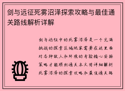 剑与远征死雾沼泽探索攻略与最佳通关路线解析详解 剑与远征死雾沼泽探索攻略与最佳通关路线解析详解