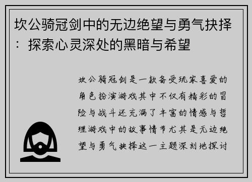 坎公骑冠剑中的无边绝望与勇气抉择:探索心灵深处的黑暗与希望 坎公骑冠剑中的无边绝望与勇气抉择:探索心灵深处的黑暗与希望