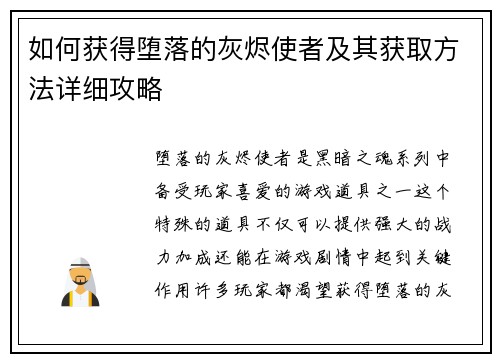 如何获得堕落的灰烬使者及其获取方法详细攻略 如何获得堕落的灰烬使者及其获取方法详细攻略