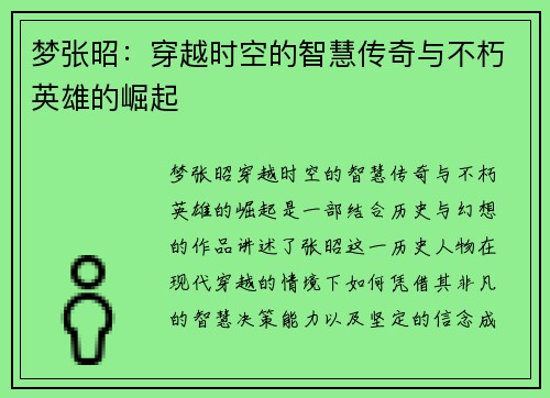 梦张昭：穿越时空的智慧传奇与不朽英雄的崛起