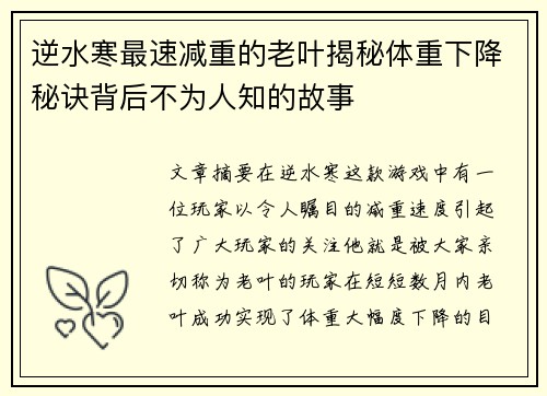 逆水寒最速减重的老叶揭秘体重下降秘诀背后不为人知的故事 逆水寒最速减重的老叶揭秘体重下降秘诀背后不为人知的故事