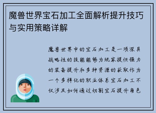 魔兽世界宝石加工全面解析提升技巧与实用策略详解