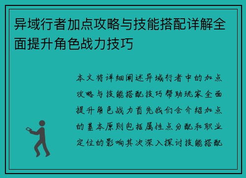 异域行者加点攻略与技能搭配详解全面提升角色战力技巧