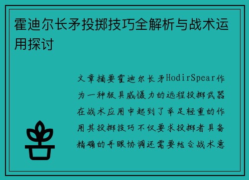 霍迪尔长矛投掷技巧全解析与战术运用探讨 霍迪尔长矛投掷技巧全解析与战术运用探讨