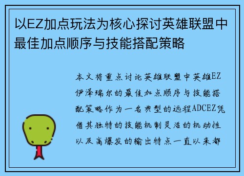 以EZ加点玩法为核心探讨英雄联盟中最佳加点顺序与技能搭配策略