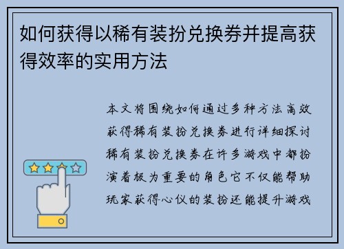 如何获得以稀有装扮兑换券并提高获得效率的实用方法 如何获得以稀有装扮兑换券并提高获得效率的实用方法