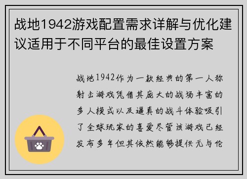 战地1942游戏配置需求详解与优化建议适用于不同平台的最佳设置方案